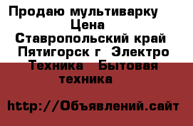 Продаю мультиварку RMC-M4502 › Цена ­ 4 000 - Ставропольский край, Пятигорск г. Электро-Техника » Бытовая техника   